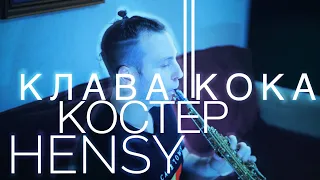 Новая Любовь? Клава Кока и HENSY - Костёр На Саксофоне