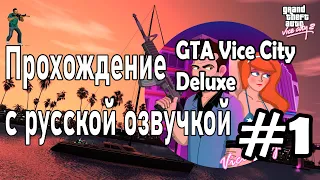 Прохождение GTA Vice City Deluxe - Старый Друг #1