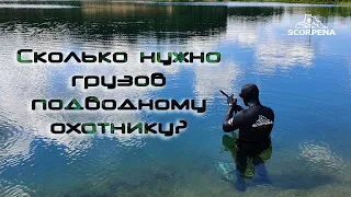 Сколько нужно грузов подводному охотнику?