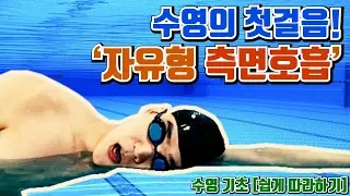 First step of swimming! Freestyle Side Breathing
