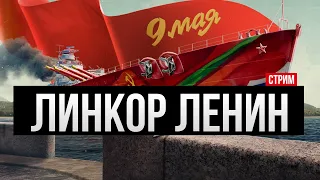 Линкор Ленин - Сморим и думаем ✅ Мир кораблей