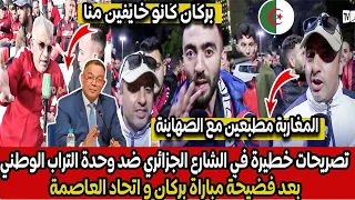 تصريحات خطيرة في الشارع الجزائري ضد وحدة التراب الوطني بعد فضيحة مباراة بركان و اتحاد العاصمة