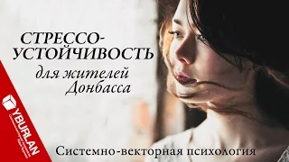 Стрессоустойчивость для жителей Донбасса. Системно-векторная психология. Юрий Бурлан