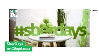 SberDays от «Сбербанка»