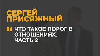 Что такое порог в отношениях. Часть 2