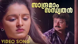 Saandramaam Sandhyathan Song | Krishnagudiyil Oru Pranayakaalathu | KJ Yesudas | Gireesh Puthanchery