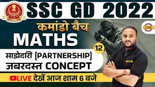 SSC GD 2022 MATHS CLASSES | PARTNERSHIP CONCEPTS & TRICKS | MATHS FOR SSC GD | BY VIPUL SIR