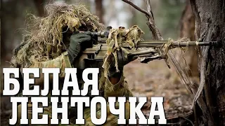 Белая ленточка-военные фильмы русский боевик