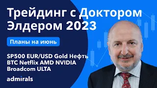 Трейдинг с Доктором Элдером 2023 / SP500 EURUSD Gold Нефть BTC Netflix NVIDIA AMD Broadcom ULTA FRC