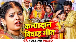 कन्यादान विवाह गीत | #Video New Song | शुभ विवाह #Anajli Bharti & Neha Raj | पारम्परिक शादी गीत 2022