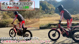 【モトブログ】GASGAS TXT GP 250 インプレッション