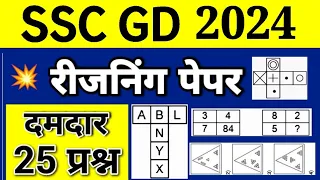 SSC GD Constable Reasoning Practice Set 2024 | Reasoning for SSC GD| UP Police Constable Reasoning