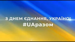 Сьогодні Україна вперше відзначає День єднання. Ми – українці. Ми вдома, - Сергій Борзов