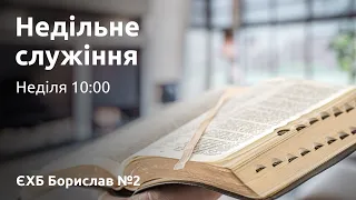 Недільне служіння - 26.05.2024