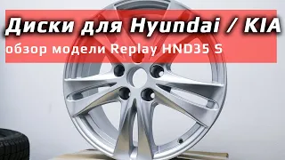Диски для KIA / Hyundai /// Replay HND35