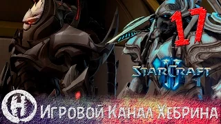 Прохождение StarCraft 2 (Legacy of the Void) - Часть 17