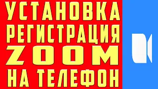 Как Установить Zoom Зум Как Скачать Зарегистрироваться в Zoom Телефон Андроид Айфон Как Войти в Zoom