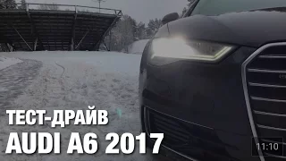AUDI A6 2017 ТЕСТ ДРАЙВ