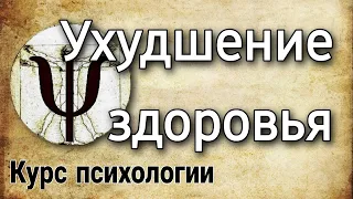 7.9 Физические травмы и ухудшение здоровья (типология событий | курс психологии)