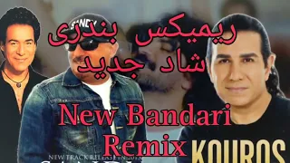 ریمیکس بندری شاد جدید | New Bandari remix | میکس بندری جدید.  | remix Bandari Jadid Shad