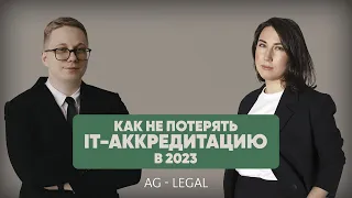 Вебинар по теме "Как не потерять ИТ-аккредитацию в 2023"