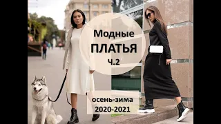 Самые модные платья на осень-зиму 2020-2021 || Часть 2