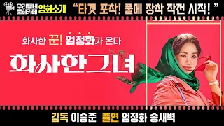 영화 〔화사한 그녀〕 | 어바웃우리동네 문화카페 (2023.9.11.)