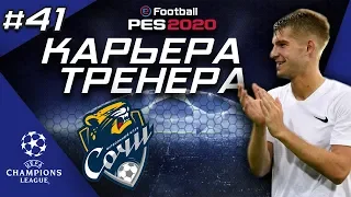 Прохождение PES 2020 [карьера] #41