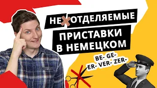 Неотделяемые приставки в немецком языке