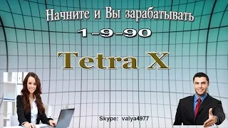 1 9 90 TetraX - Начните и Вы зарабатывать.