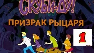 Скуби-Ду и Призрак Рыцаря часть 1