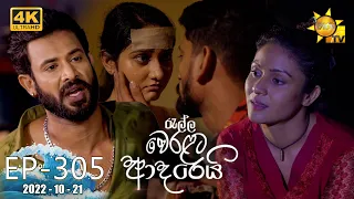 Ralla Weralata Adarei | Episode 305 | 2022-10-21