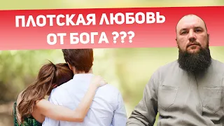 Плотская любовь от Бога? Священник Максим Каскун