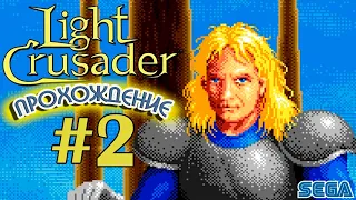 Продолжаем прохождение Light Crusader на Sega. Стрим #1 Light Crusader на русском.