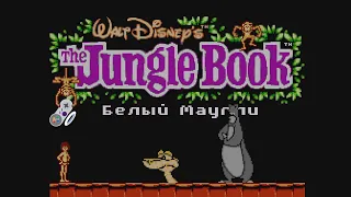 Белый Маугли - Jungle Book, The (NES) #1