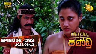 Maha Viru Pandu | Episode 298 | 2021- 08- 12