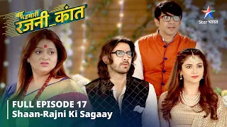 FULL EPISODE-17 Bahu Humari Rajni_Kant || बहू हमारी रजनी_कांत  || Shaan-Rajni ki sagaayi