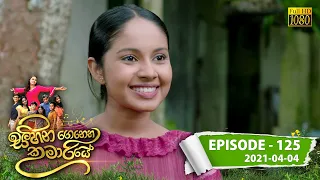 Sihina Genena Kumariye | Episode 125 | 2021-04-04