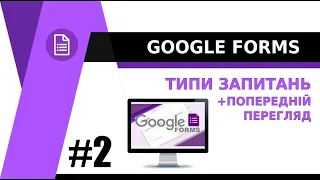 Google Форми - ТИПИ ЗАПИТАНЬ (попередній перегляд)