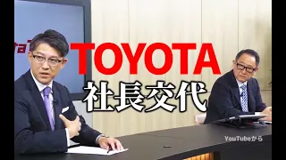 【トヨタ自動車】社長に佐藤恒治氏　豊田章男氏は会長に