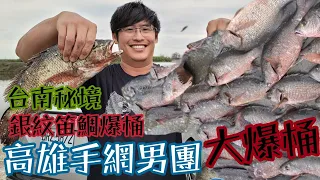 手拋網高雄男團-台南秘境趴網爆桶-滿滿的銀紋笛鯛！#捕魚 #漁獵 #fishing