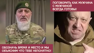 Пригожин ответил приближенным Кадырова на предложение встретиться