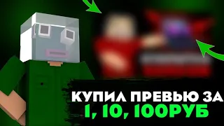 🤯КУПИЛ ПРЕВЬЮ ЗА 1 РУБ ЗА 10 РУБ ЗА 100 РУБ