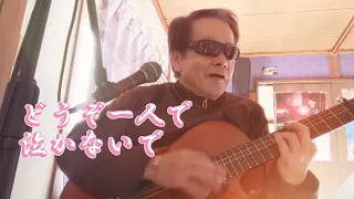 ゴッドファーザー（愛のテーマ）元歌/尾崎紀世彦　弾き語り🎸カバー/原田悟