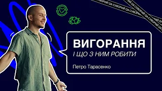 Петро Тарасенко: Вигорання і що з ним робити | Суворе QA Community