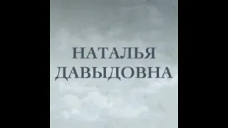 А. И. Куприн «Наталья Давыдовна»