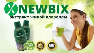 Newbix Хлорелла Свойства