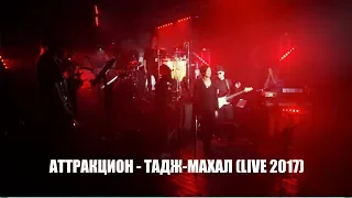 Игорь Григорьев & Аттракцион - Тадж-Махал (live)
