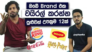 How To Make Your Brand Go Viral | Viral Marketing Sinhala - Inthikab Zufer