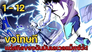 พากย์มังงะ! โทษทีนะ แต่สกิลของฉันมันเลเวลแม็กซ์ว่ะ ตอนที่ 1-12  #มังงะใหม่ #พระเอกเก่ง